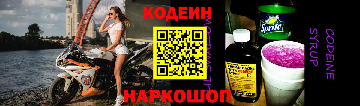 Кодеин Purple Drank  Вход с VPN  Куйбышев  Codein Purple Drank 